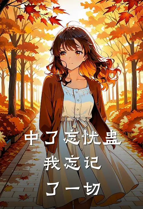 中了忘忧蛊，我忘记了一切