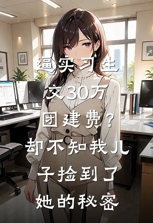 逼实习生交30万团建费？却不知我儿子捡到了她的秘密