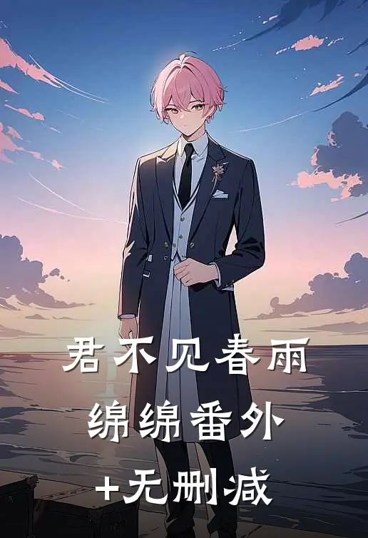 君不见春雨绵绵番外+无删减