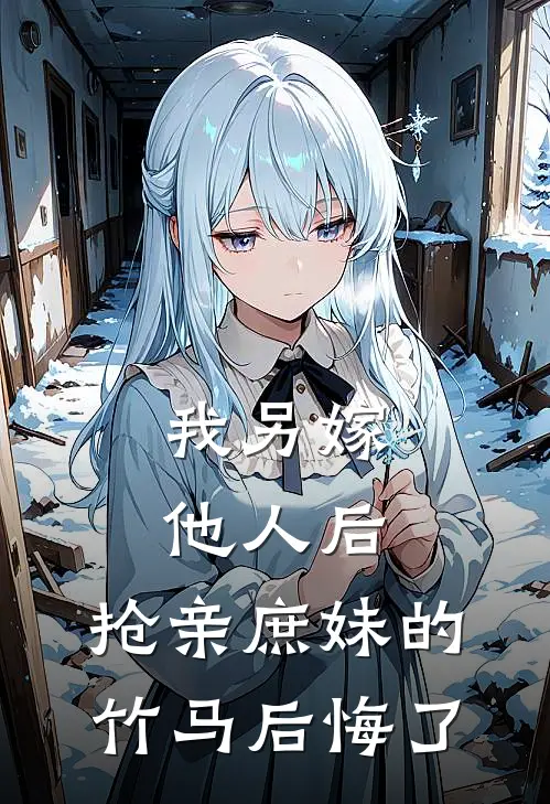 我另嫁他人后，抢亲庶妹的竹马后悔了