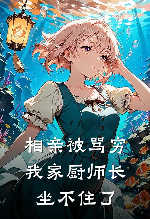 相亲被骂穷，我家厨师长坐不住了