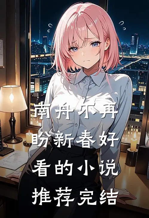 南舟不再盼新春好看的小说推荐完结