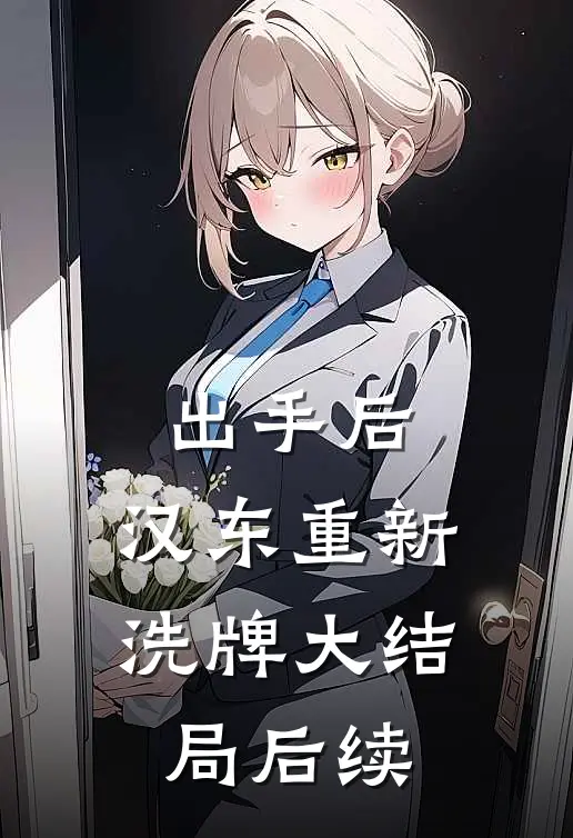 出手后，汉东重新洗牌大结局后续