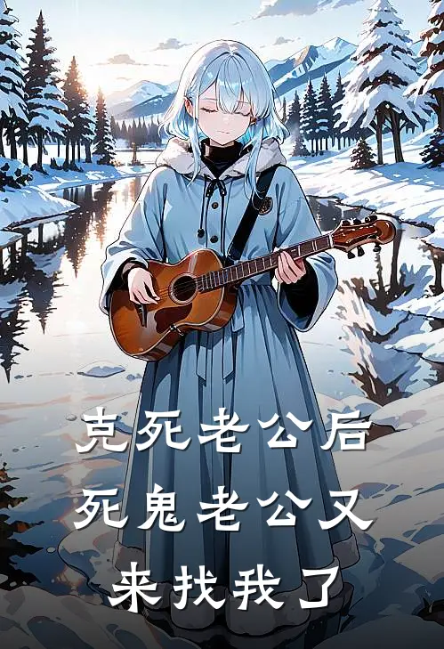 克死老公后，死鬼老公又来找我了