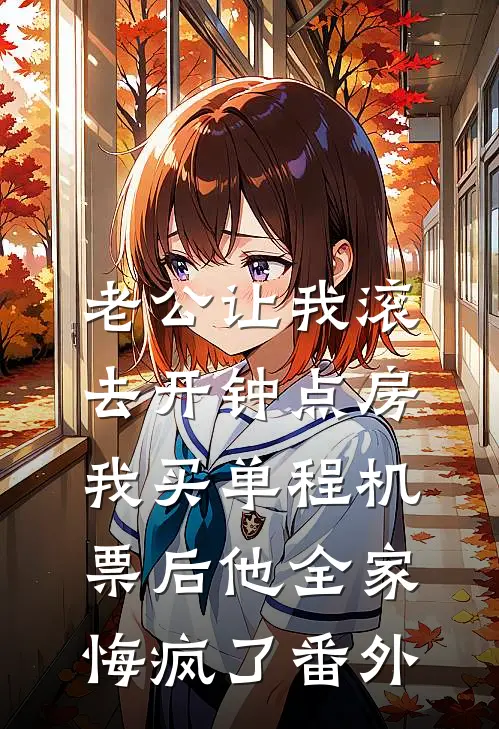老公让我滚去开钟点房，我买单程机票后他全家悔疯了番外