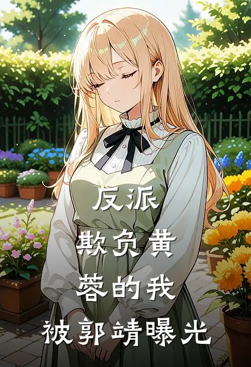 反派：欺负黄蓉的我，被郭靖曝光