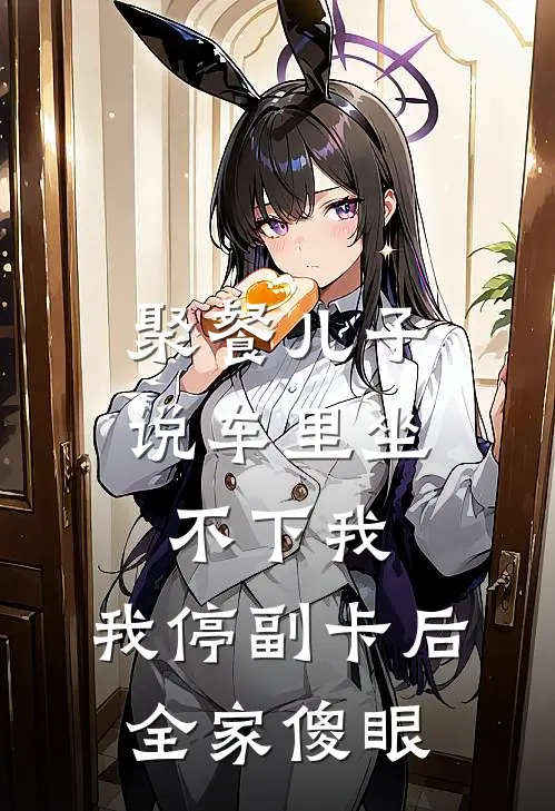聚餐儿子说车里坐不下我，我停副卡后，全家傻眼