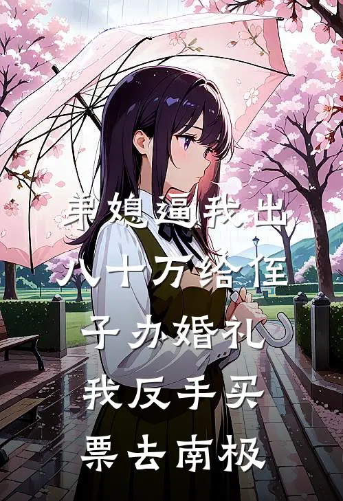 弟媳逼我出八十万给侄子办婚礼，我反手买票去南极