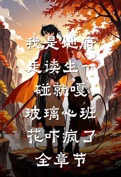 我是地府走读生一碰就嘎，玻璃心班花吓疯了全章节