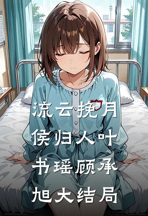 流云挽月侯归人叶书瑶顾承旭大结局