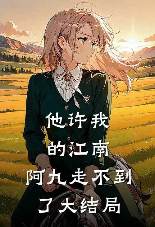 他许我的江南，阿九走不到了大结局