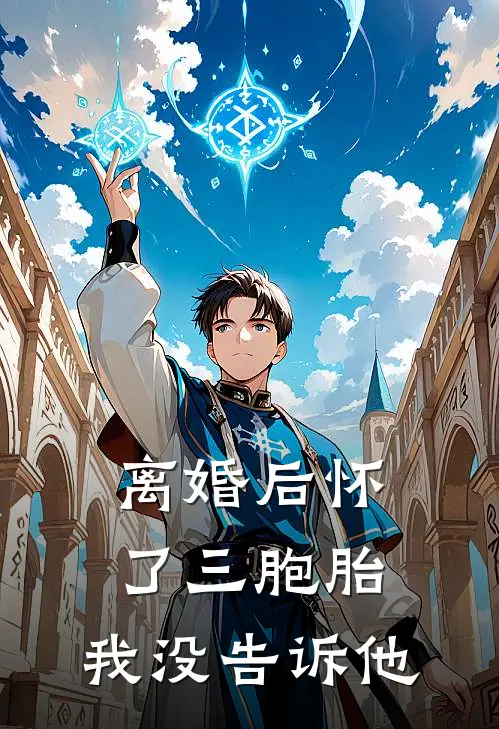 离婚后怀了三胞胎，我没告诉他