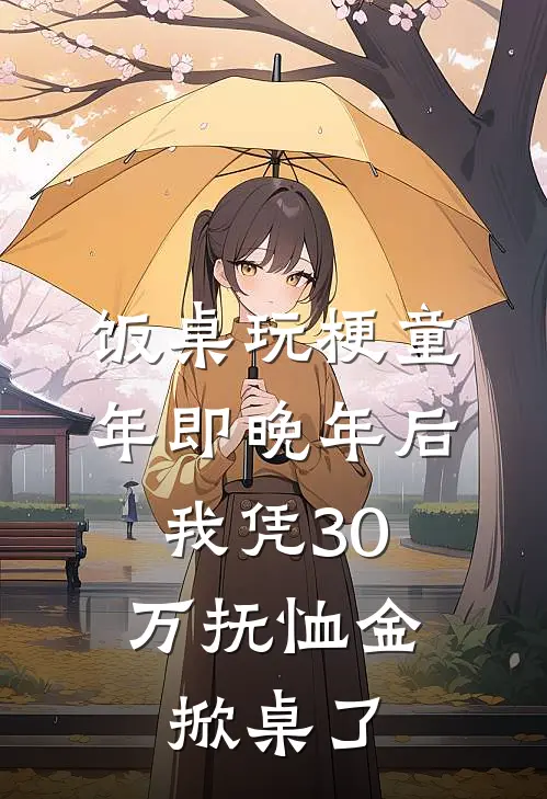 饭桌玩梗“童年即晚年”后，我凭30万抚恤金掀桌了