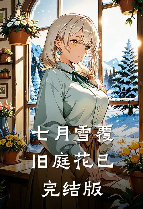 七月雪覆旧庭花已完结版