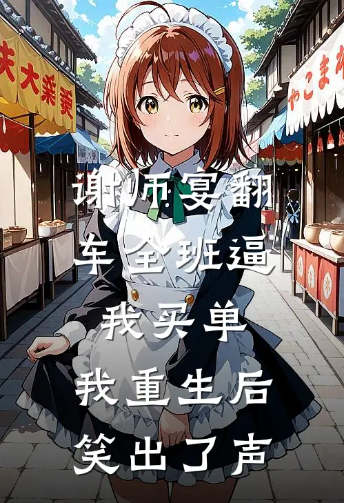 谢师宴翻车全班逼我买单，我重生后笑出了声