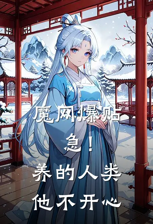 魔网爆贴：急！养的人类他不开心