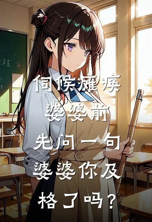 伺候瘫痪婆婆前，先问一句：婆婆你及格了吗？