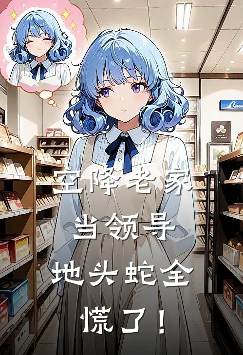 空降老家当领导，地头蛇全慌了！