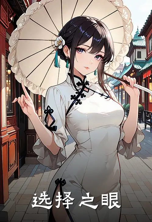 选择之眼