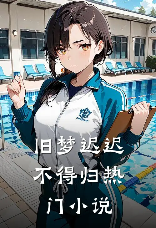 旧梦迟迟不得归热门小说