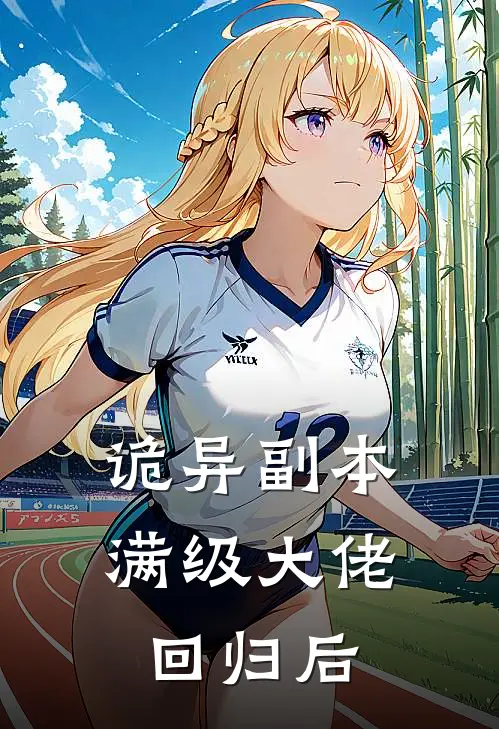 诡异副本：满级大佬回归后
