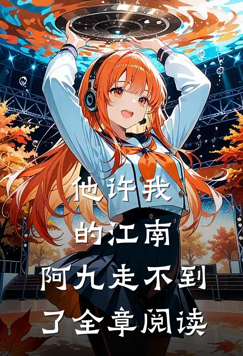 他许我的江南，阿九走不到了全章阅读