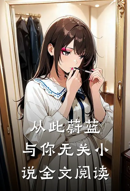 从此蔚蓝，与你无关小说全文阅读
