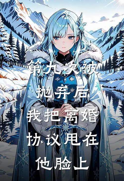 第九次被抛弃后，我把离婚协议甩在他脸上