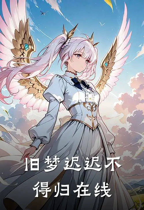 旧梦迟迟不得归在线