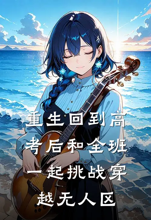 重生回到高考后和全班一起挑战穿越无人区