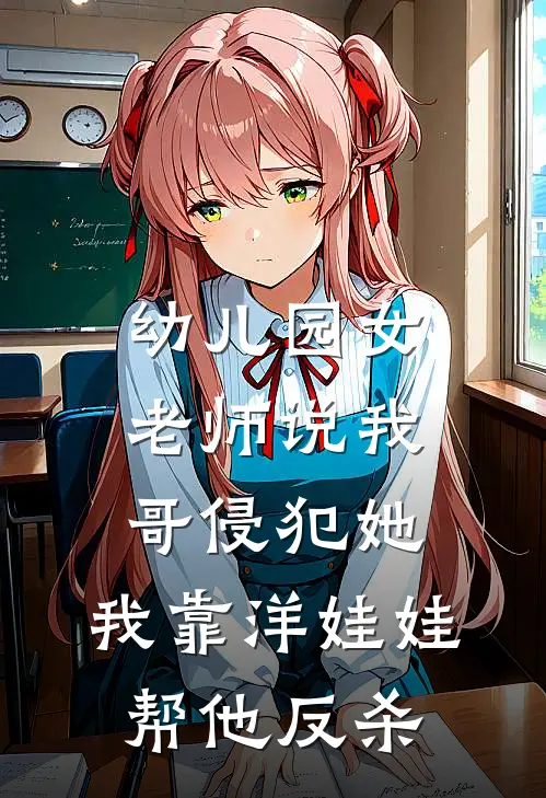 幼儿园女老师说我哥侵犯她，我靠洋娃娃帮他反杀