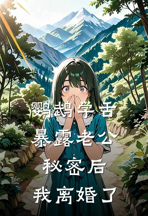 鹦鹉学舌暴露老公秘密后，我离婚了