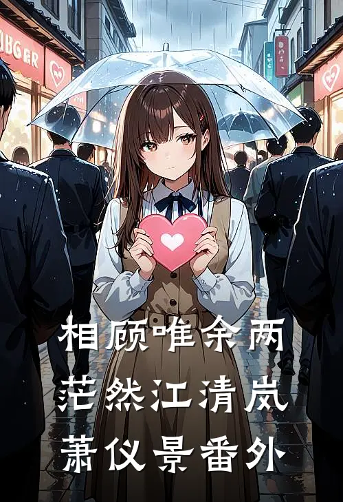 相顾唯余两茫然江清岚萧仪景番外