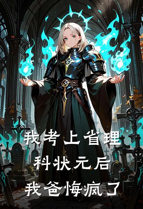 我考上省理科状元后，我爸悔疯了