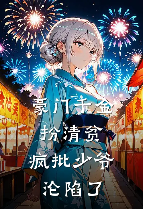 豪门千金扮清贫，疯批少爷沦陷了