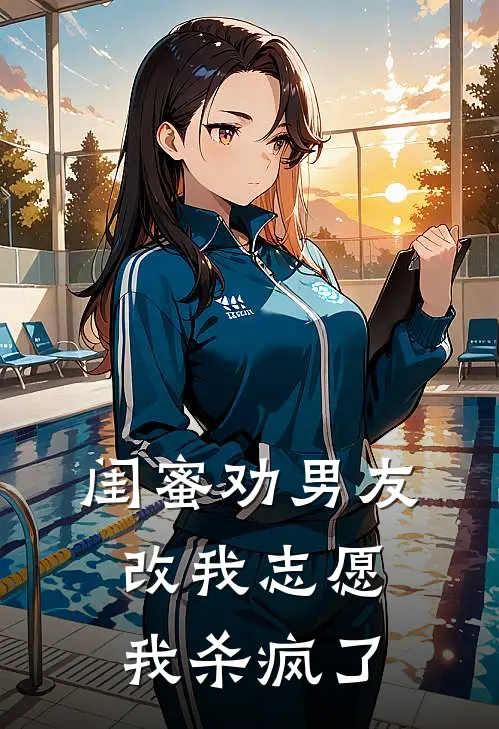 闺蜜劝男友改我志愿，我杀疯了