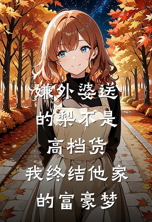 嫌外婆送的梨不是高档货，我终结他家的富豪梦