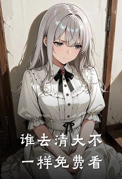 谁去清大不一样免费看