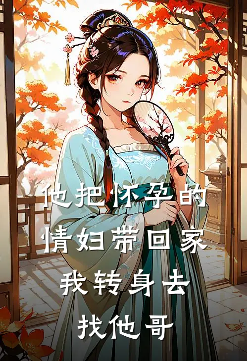 他把怀孕的情妇带回家，我转身去找他哥
