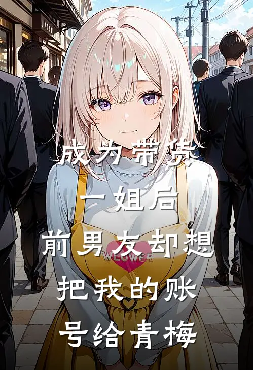 成为带货一姐后，前男友却想把我的账号给青梅