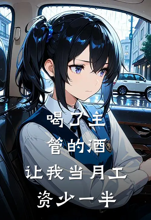 喝了主管的酒，让我当月工资少一半