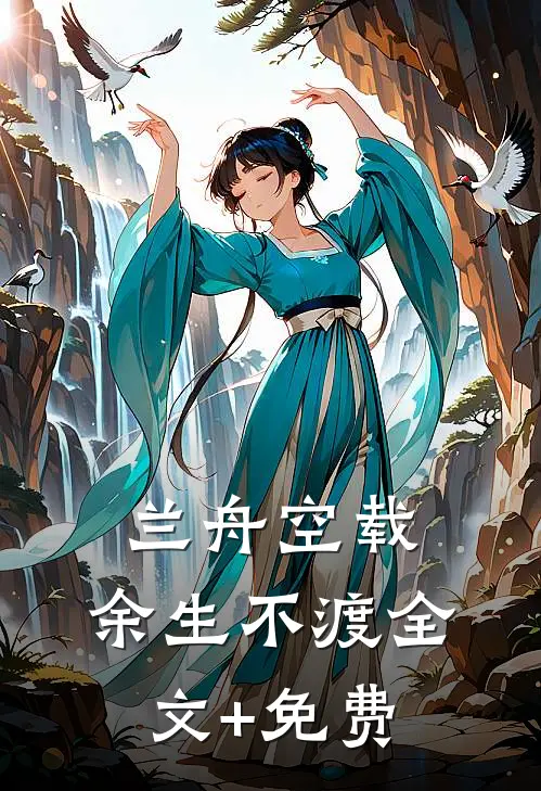 兰舟空载，余生不渡全文+免费