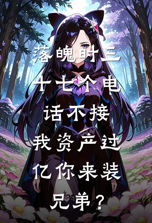 落魄时三十七个电话不接，我资产过亿你来装兄弟？