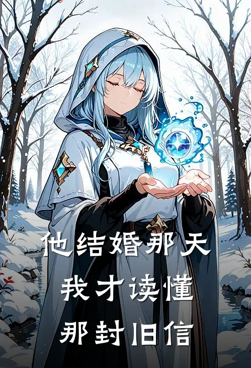 他结婚那天我才读懂那封旧信
