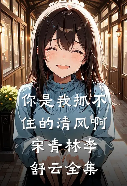 你是我抓不住的清风啊宋青林李舒云全集