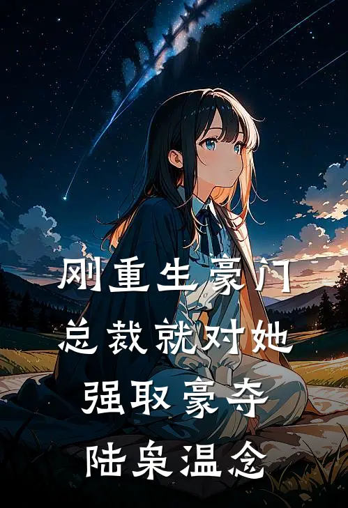 刚重生豪门总裁就对她强取豪夺陆枭温念