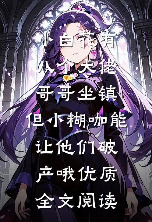 小白花有八个大佬哥哥坐镇，但小糊咖能让他们破产哦优质全文阅读