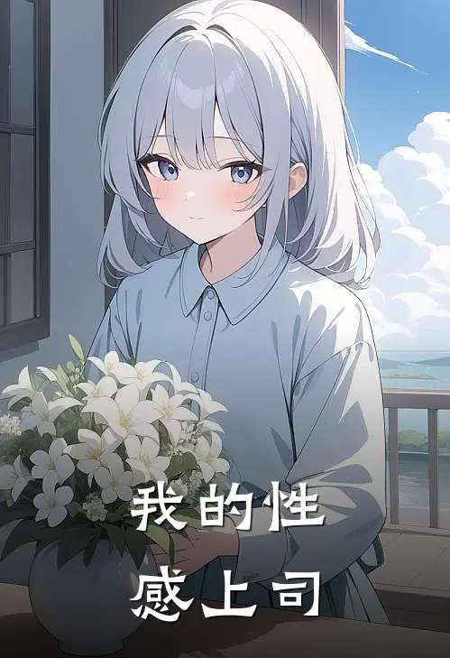 我的性感上司