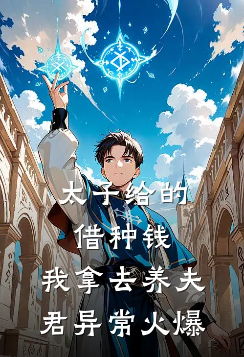 太子给的借种钱，我拿去养夫君异常火爆