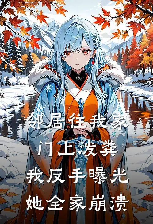 邻居往我家门上泼粪，我反手曝光，她全家崩溃
